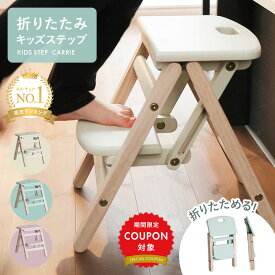 【最大50%OFF！20日20時〜】こども 踏み台 子供 キッズステップ 折りたたみ 子ども 木製 ふみ台 軽量 キッズ ステップ ステップ台 2段 おしゃれ 洗面所 洗面台 トイレ 手洗い 玄関 収納 お片付け おりたたみ 子供用 子ども用 幼児 アイボリー