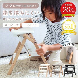【最大20％OFF！7/10〜7/11 9:00まで】【当店限定】ストッパー付き こども 踏み台 子供 キッズステップ 折りたたみ 子ども 木製 軽量 ふみ台 キッズ ステップ ステップ台 2段 おしゃれ 洗面所 洗面台 トイレ 手洗い ストッパー ロック機能 子供用 子ども用
