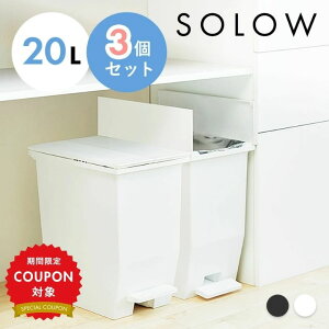 【13%OFF対象24日20時〜】ゴミ箱 ごみ箱 SOLOW ソロウ 20L 20リットル ホワイト ブラック 3個セット ふた付き 蓋つき ペダルオープンツイン まとめ買い ペダル シンプル 棚下 キッチン 分別 リビン