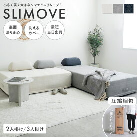 【当店限定】アイランドソファー 洗える 2人掛け 3人掛け アイランドソファ ソファベッド カウチソファ 北欧 おしゃれ 組み合わせ ユニット 圧縮ソファ コンパクト ポケットコイル カバーリング 幅140 幅198