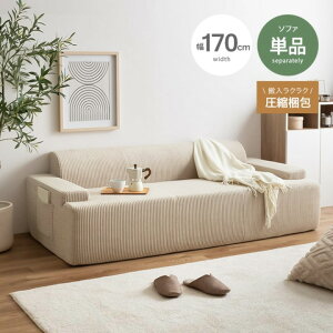 ソファ 圧縮 圧縮ソファ ソファ単体 単品 3人掛け 3P 三人 カウチソファ ポケット 北欧 おしゃれ 圧縮ソファ コンパクト 高密度ウレタン 幅170 コーデュロイ 北欧 ワンルーム 一人暮らし 新生