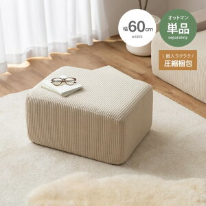 【10%OFF&P最大4倍!30日限定】オットマン オットマン単体 スツール サイドテーブル 工具不要 圧縮 単品 北欧 おしゃれ 圧縮ソファ コンパクト 高密度ウレタン 幅60 高さ30セcm コーデュロイ