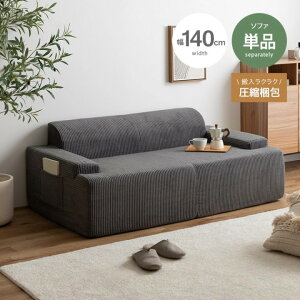 【10%OFF対象!27日朝10時まで】ソファ 圧縮 圧縮ソファ ソファ単体 単品 2人掛け 2P 二人 カウチソファ ポケット 北欧 おしゃれ 圧縮ソファ コンパクト 高密度ウレタン 幅140 コーデュロイ 北欧
