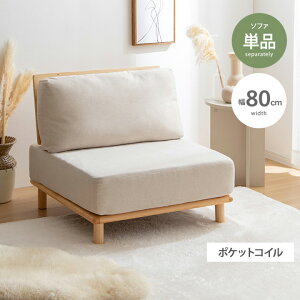 ソファー ソファ 1人掛け 一人掛け 1人掛けソファー 一人掛けソファー 幅80cm 自在レイアウト 組み合わせソファ かわいい 可愛い おしゃれ アームレス 肘無し リラックス 一人用 1人用 北欧