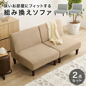 ソファー ソファ 2人掛け 二人掛け 2人掛けソファー 二人掛けソファー 1P 2個セット 座面広い 幅71cm ひじ掛け無し 肘無し アームレス かわいい 可愛い おしゃれ リラックス 二人用 2人用 北欧