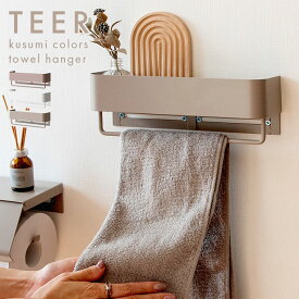 タオルハンガー 洗面所 トイレ キッチン おしゃれ ウォールラック タオル掛け タオル収納 タオル 小物置き 収納ラック 壁 くすみカラー グレー アイアン フェイスタオル お手拭きタオル 北欧 ハンガー TEER(ティール)