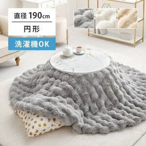 【10%OFF&P最大4倍!30日限定】こたつ用 布団 直径190cm 円 円形 毛布 もこもこ ポコポコ ラビットファー ふわふわ ふわとろ ふわとろ毛布 ダブル 洗濯 フランネル フランネル生地 暖かい かわ