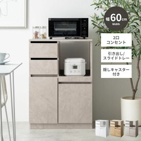 【10％OFF！14日20時〜】レンジ台 幅60 キャスター付き キッチンラック 大型レンジ対応 食器棚 ロータイプ 収納 レンジラック コンセント付き 2口コンセント スライドトレー レンジボード おしゃれ レンジ モダン キッチン収納 家電収納