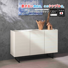 キャビネット 収納 ラック サイドボード 完成品 おしゃれ 120cm リビングラック リビング収納 カウンター 収納ラック 収納棚 収納ラック 扉付き ドア付き リビングボード