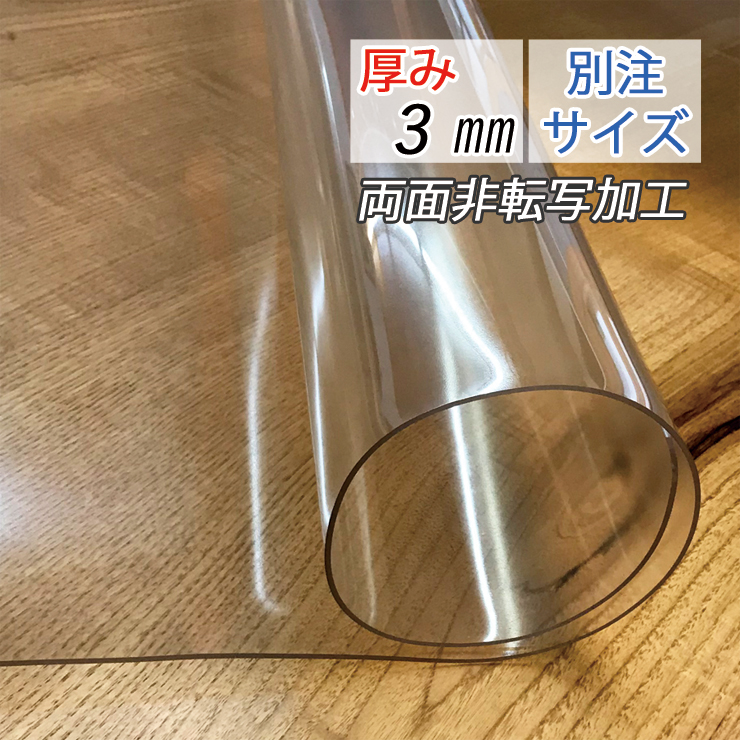 別注サイズ テーブルマット (100×220cm以内) 厚み3mm 3ミリ 透明 マット ビニールカバー テーブルカバー 透明ビニールマット 非転写加工 印刷物転写防止のサムネイル