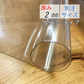 別注サイズ テーブルマット (120×135cm以内) 厚み2mm 2ミリ 透明 マット クリアータイプ ビニールカバー テーブルカバー 透明ビニールマット 非転写加工 印刷物転写防止