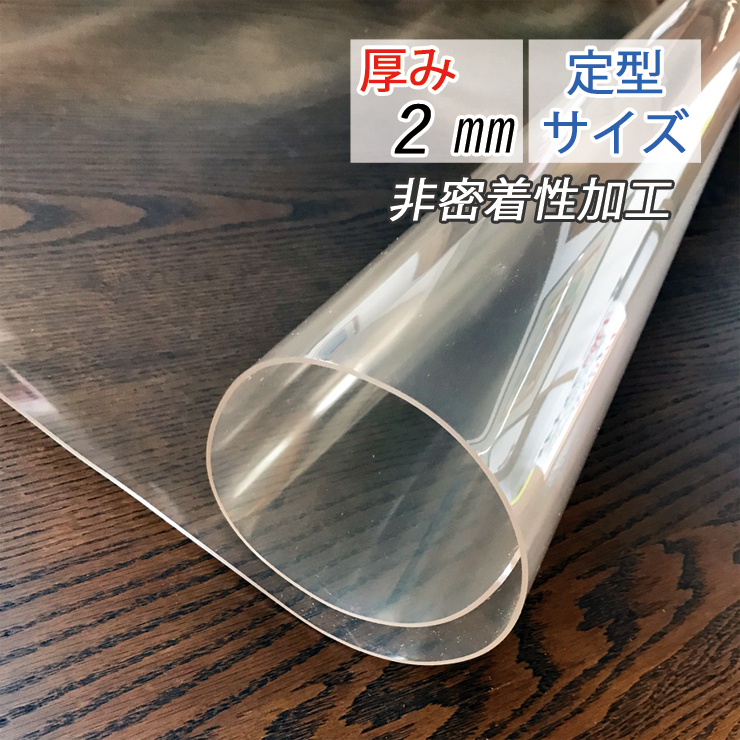 テーブルマット (100×200cm) 厚み2mm 2ミリ 透明 マット 非密着性 両面非転写加工 クリアータイプ ビニールカバー テーブルカバー 透明ビニールマット 非転写加工 印刷物転写防止