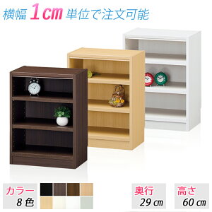 選べるサイズ 収納ラック (高さ60cm 奥行29cm 横幅35〜44cm) 収納棚 本棚 オープンラック ブックラック 整理棚 すき間家具 隙間収納 カラーボックス シェルフ ラック 棚 たな サイズ変更 サイズオ