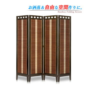 衝立 パーテーション 竹 4連」の人気商品一覧・価格比較 - 価格.com