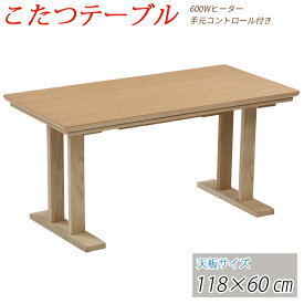 【送料無料】 こたつ テーブル コタツ ハイタイプ 118cm 長方形 コタツテーブル 家具調 こたつ 炬燵 ローテーブル