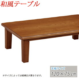 【送料無料】 座卓テーブル ローテーブル 120cm 長方形 座敷机 和風テーブル 和室テーブル リビングテーブル