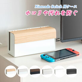 ゲームケース ゲーム機ケース Switch収納 おしゃれ Switch Switch用 スイッチ用 ケース ゲーム収納 ゲームラック スイッチ 収納 ラック ケース