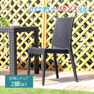 チェア 屋外 いす 椅子 ガーデンチェア 2脚セット 肘なし ラタン調 テラス バルコニー ベランダ 庭 カフ…