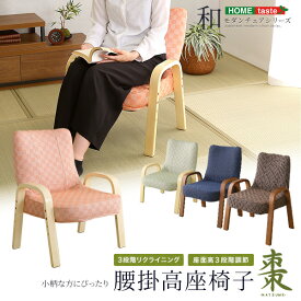 高座椅子 座イス リクライニング 高さ調節 肘付き 木製 おしゃれ 和モダン チェア 座椅子 椅子 腰痛 一人掛け 一人用 1人掛け 肘掛け 高齢者 介護 シニア 畳