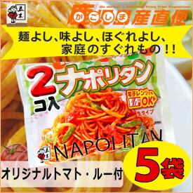 五木食品 2コ入りナポリタン スパゲティオリジナルトマト・ルー付 5袋セット 麺よし、味よし、家庭のすぐれもの☆ 九州 熊本 五木食品