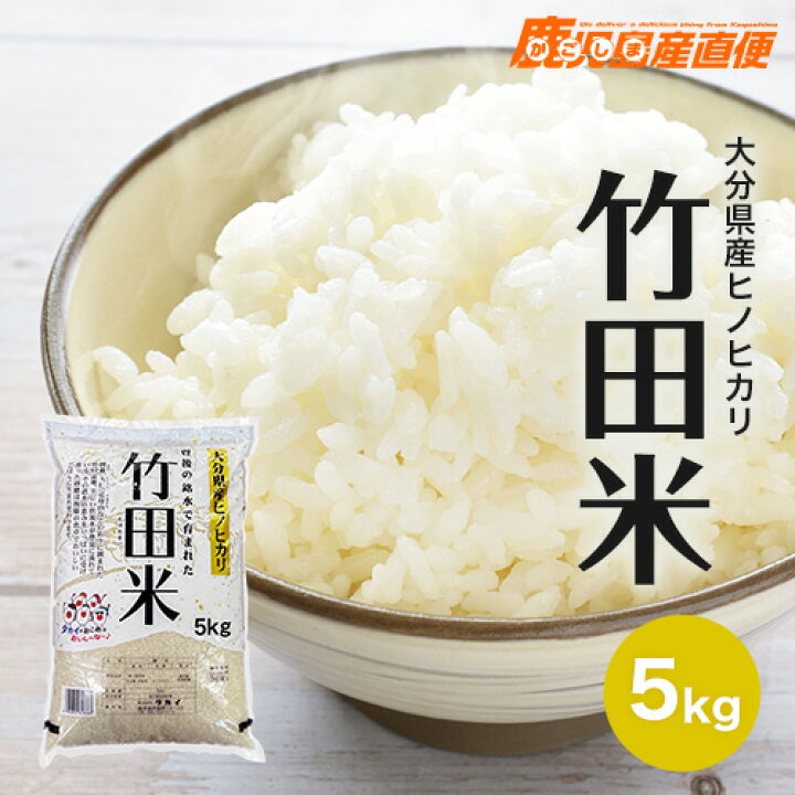 楽天市場】新米 令和4年度産 ひのひかり 竹田米 5kg お米 単一原料米 九州 大分県産 ヒノヒカリ : かごしま産直便 楽天市場】新米 令和4年度産 ひのひかり 竹田米 5kg お米 単一原料米 九州 大分県産 ヒノヒカリ : かごしま産直便