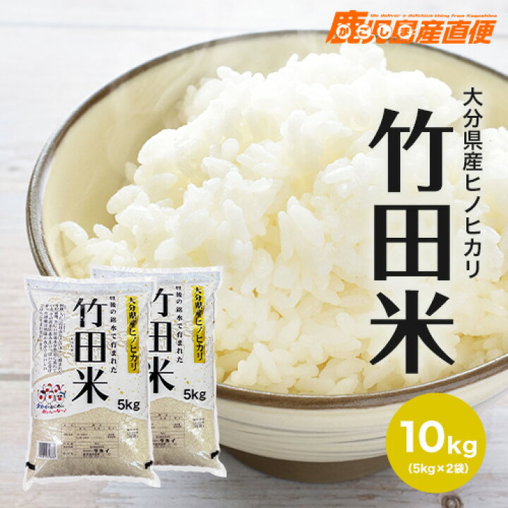 楽天市場】令和7年産 ひのひかり 竹田米 10kg(5kg×2) 送料無料 大分県 