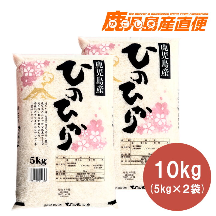 楽天市場】【送料無料】令和6年産 新米 鹿児島産 ひのひかり 精米 