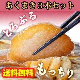 【送料無料】 おばせ あくまき 3本セット 鹿児島銘菓 郷土菓子/九州/スイーツ/生菓子