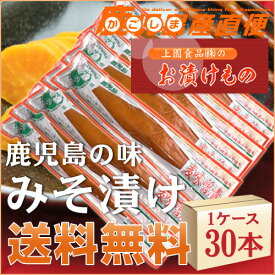 送料無料 麦味噌漬け 30本 1ケース 上園食品 漬物 みそ漬け【あす楽対応】 業務用　九州 鹿児島 漬物 ギフト