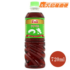ヤマエ 醤油 うすくち つき 720ml九州 宮崎 うすくち醤油 ヤマエ食品工業