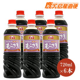 【送料無料】ヤマエ 醤油 マイルドあまくち むらさき 720ml 6本セット九州 宮崎 こいくち醤油 ヤマエ食品工業