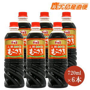 【送料無料】ヤマエ 醤油 上級あまくち むらさき 720ml 6本セット 九州 宮崎 こいくち醤油 ヤマエ食品工業