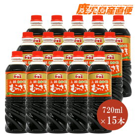 【送料無料】ヤマエ 醤油 上級あまくち むらさき 720ml 15本 1ケース九州 宮崎 こいくち醤油 ヤマエ食品工業