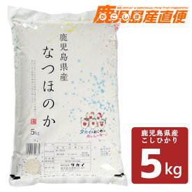 令和5年産 鹿児島県産 なつほのか 5kg九州 コシヒカリ白米 精米 お米 単一原料米