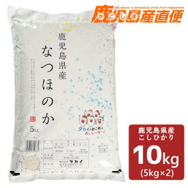 令和5年産 鹿児島県産 なつほのか 10kg(5kg×2袋)九州 コシヒカリ白米 精米 お米 単一原料米