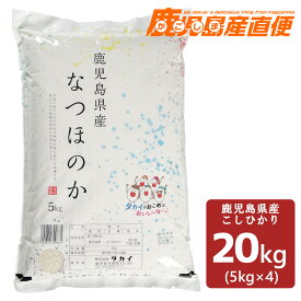 令和5年産 鹿児島県産 なつほのか 20kg(5kg×4袋)九州 コシヒカリ白米 精米 お米 単一原料米