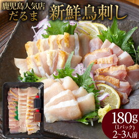 国内産 鳥刺し 180g×1・3・5パック 冷凍便 送料無料 タレ付き 国産 もも肉 むね肉 刺身 鳥刺し 鶏肉 鳥肉 お肉 鶏たたき タタキ　個包装 晩酌 おつまみ おかず 特産品