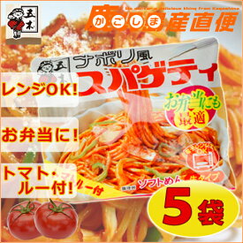 五木食品 ナポリ風スパゲティ トマトルー付 5袋セット 九州 熊本 五木食品