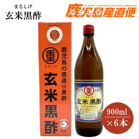 【送料無料】　まるしげ 玄米黒酢 900ml×6本セット 九州 鹿児島 本場の本物 福山玄米黒酢 ギフト