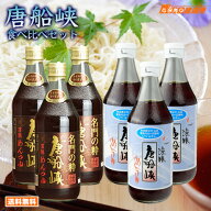 唐船峡めんつゆ 食べ比べセット めんつゆ 500ml×3本+名門3本セット 1ケース 麺つゆ 九州 鹿児島 唐船峡…