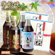 唐船峡めんつゆ プレミアムセット めんつゆ 500ml×2本+名門2本+素麺2袋セット 1ケース 麺つゆ九州 鹿児…