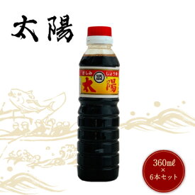 【送料無料】マルソエ醤油 さしみ 醤油 太陽 360ml×6本 1ケース しょうゆ 業務用 家庭用 かごしま 鹿児島