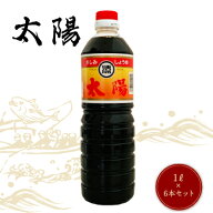 【送料無料】マルソエ醤油 さしみ 醤油 太陽 1L×6本 1ケース しょうゆ 業務用 家庭用 かごしま 鹿児島