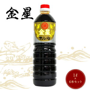 【送料無料】マルソエ醤油 すし 醤油 金星 1L×6本 1ケース しょうゆ 業務用 家庭用 かごしま 鹿児島