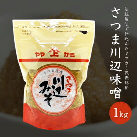 ヤマガミ醤油 川辺味噌 1kg 麦みそ 国産 保存料無添加 家庭用 かごしま 鹿児島