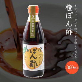 ヤマガミ醤油 橙ぽん酢 360ml 国産天然果汁使用 ポン酢 家庭用 かごしま 鹿児島