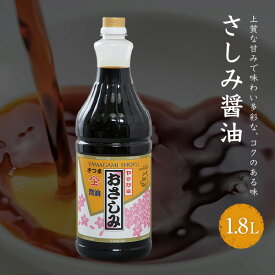 ヤマガミ醤油 さしみ 醤油 1.8Lしょうゆ 家庭用 かごしま 鹿児島