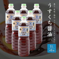 【送料無料】 ヤマガミ醤油 薄口 醤油 1L×6本セットしょうゆ 家庭用 かごしま 鹿児島
