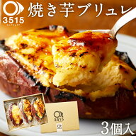 お中元 ブリュレ スイーツ ギフト 焼き芋 ブリュレ 3個セット超贅沢 お取り寄せスイーツ 3515 さんごじゅ…
