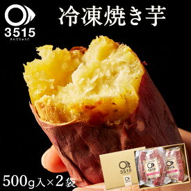 さつまいも 紅はるか スイーツ 冷凍 焼き芋 1kg(500g入×2袋)セット 超贅沢 お取り寄せスイーツ 3515 さんごじゅうご 送料無料 お芋丸ごと 焼き芋スイーツ専門店 お菓子 九州産 鹿児島産 べにはるか 焼き芋スイーツ 芋 焼きいも やきいも ギフト